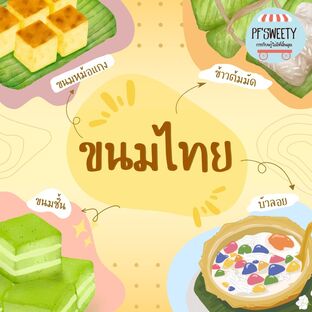 ขนมไทยพาเพลิน