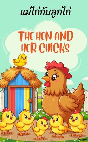 แม่ไก่กับลูกไก่-The Hen And Her Chicks