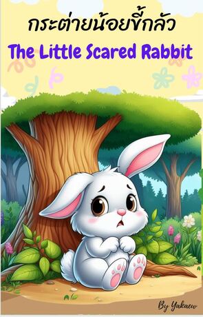 กระต่ายน้อยขี้กลัว-The Little Scared Rabbit