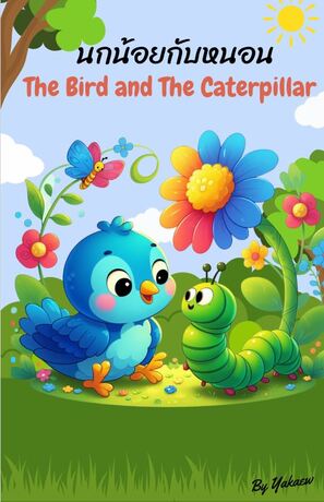 นกน้อยกับหนอน-The Bird and The Caterpillar