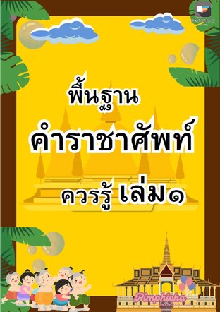 พื้นฐานคำราชาศัพท์ ควรรู้