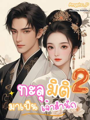 ทะลุมิติ มาเป็นเจ้าสำนัก เล่ม 2 จบ