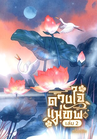 ดวงใจแม่ทัพ เล่ม 2