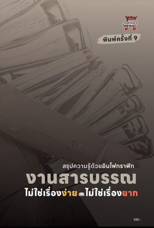 งานสารบรรณ ไม่ใช่เรื่องง่าย-ไม่ใช่เรื่องยาก