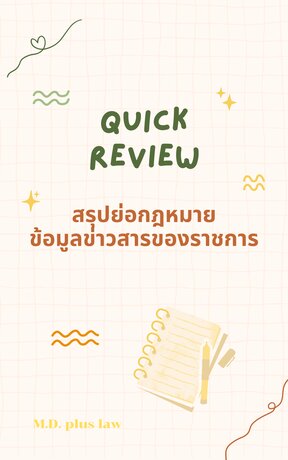 Quick review สรุปย่อกฎหมายข้อมูลข่าวสารของราชการ