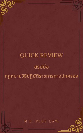 Quick review สรุปย่อกฎหมายวิธีปฏิบัติราชการทางปกครอง