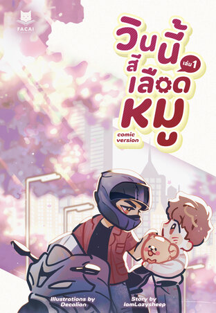 วินนี้สีเลือดหมู (Comic Version) Vol.1