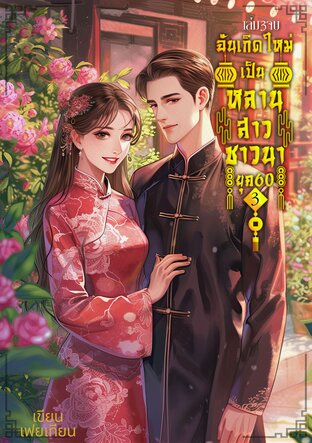 ฉันเกิดใหม่เป็นหลานสาวชาวนายุค60เล่ม3(จบ)