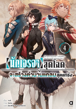 นักเจรจาสุดโฉดจะสร้างตำนานแคลนสุดแกร่ง เล่ม 4