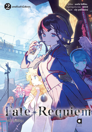 เฟท/เรเควียม (FATE/REQUIEM) เล่ม 2