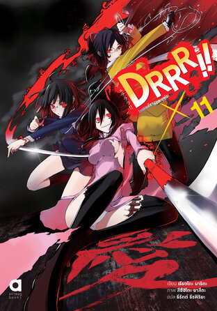 DRRR!! โลกบิดเบี้ยวที่อิเคะบุคุโระ เล่ม 11 (ฉบับนิยาย)