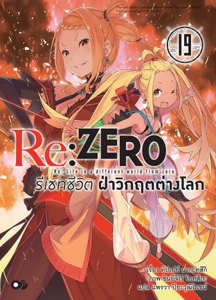 Re:Zero รีเซทชีวิต ฝ่าวิกฤตต่างโลก เล่ม 19