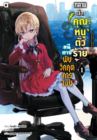 กลายเป็นคุณหนูตัวร้าย หนีตายพิษวิกฤตการเงิน เล่ม 1