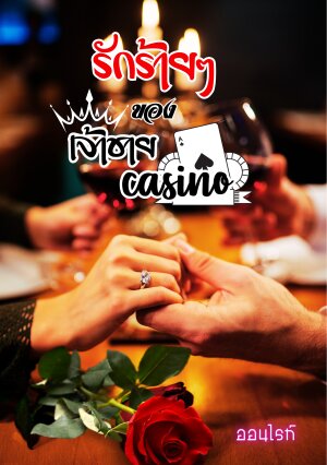 รักร้ายๆของเจ้าชาย Casino