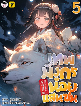 เทพมังกรน้อยแสนซน เล่ม 5