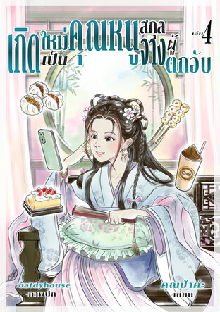 เกิดใหม่เป็นคุณหนูสกุลจางผู้ตกอับ เล่ม 4 (เล่มจบ)