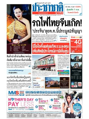 ประชาชาติธุรกิจ วันจันทร์ที่ 10 สิงหาคม พ.ศ.2558