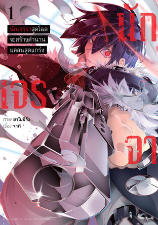 นักเจรจาสุดโฉดจะสร้างตำนานแคลนสุดแกร่ง เล่ม 1 (ฉบับการ์ตูน)