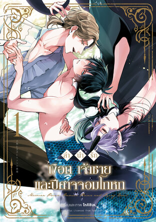 ลำนำรัก เงือก เจ้าชาย และปีศาจจอมโกหก เล่ม 1