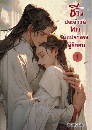 ชีวิตประจำวันของนักปราชญ์ผู้ลึกลับ เล่ม1