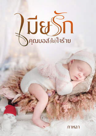 เมียรักคุณบอส(ไม่)ใจร้าย