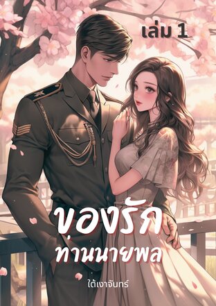 ของรักท่านนายพล เล่ม 1