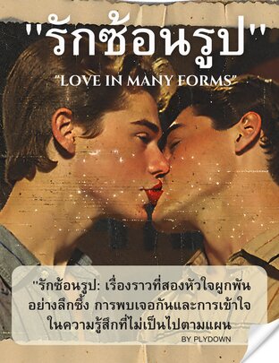 "รักซ้อนรูป";"Love in many forms"