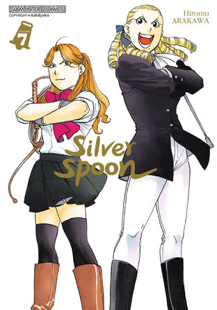 SILVER SPOON เล่ม 07