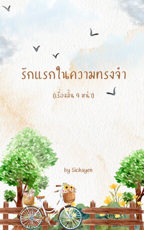 รักแรกในความทรงจำ (First love in memory)