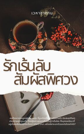 รักเร้นลับสัมผัสพิศวง