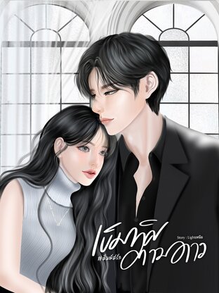 สัมผัสรัก (เข็มทิศตามดาว) เล่ม2 จบ