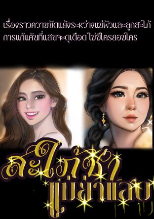 สะใภ้ซ่าปะทะแม่ย่าแสบ