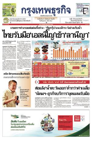 กรุงเทพธุรกิจ วันจันทร์ที่ 22 เมษายน พ.ศ.2567