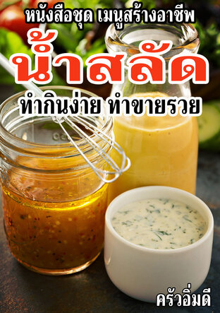 หนังสือชุดเมนูสร้างอาชีพ น้ำสลัด ทำกินง่าย ทำขายรวย