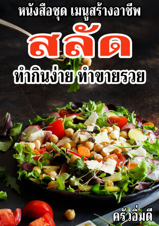 หนังสือชุดเมนูสร้างอาชีพ สลัด ทำกินง่าย ทำขายรวย