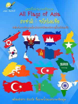 All Flags of Asia ธงชาติเอเชีย