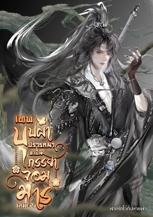 เทพบุปผาปรารถนาจะเป็นภรรยาท่านจอมมาร (เล่ม2)(เล่มจบ)