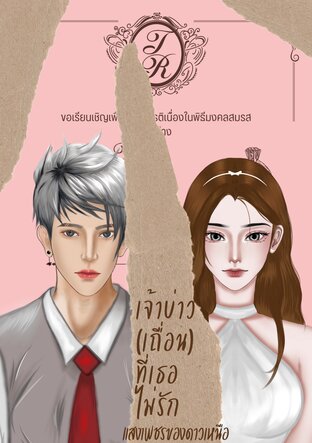 เจ้าบ่าว(เถื่อน)ที่เธอไม่รัก