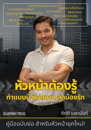 หัวหน้าต้องรู้ – ทำแบบนี้ มีผลงาน ลูกน้องรัก