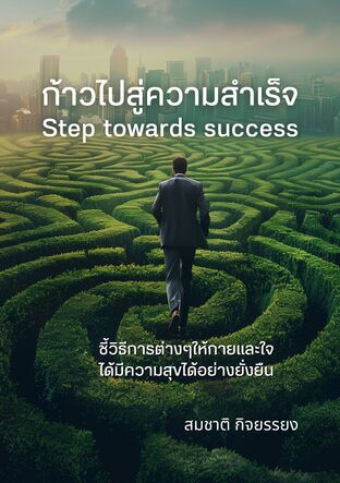 ก้าวไปสู่ความสำเร็จ(Step towards success)