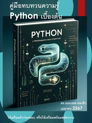 คู่มือทบทวนความรู้ Python Fundamental (ฉบับเตรียมสอบ แบบเร่งรัด)