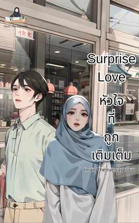 Surprise Love หัวใจที่ถูกเติมเต็ม