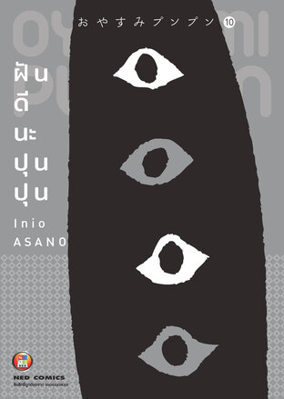 OYASUMI PUNPUN ฝันดีนะปุนปุน เล่ม 10