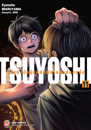 สึโยชิ ไอ้หนุ่มหมัดพิฆาตลูกป๋องแป๋ง เล่ม 11