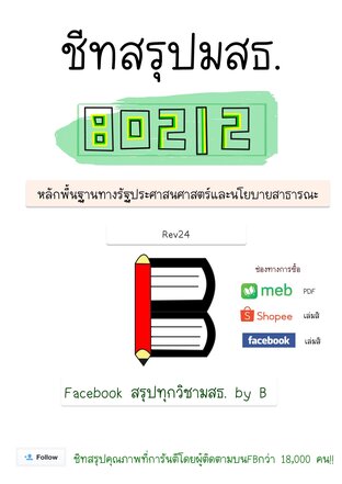 ชีทสรุป 80212 หลักพื้นฐานทางรัฐประศาสนศาสตร์ และนโยบายสาธารณะ (มสธ.)