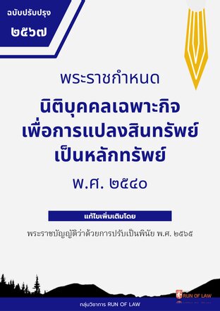 พระราชกำหนดนิติบุคคลเฉพาะกิจเพื่อการแปลงสินทรัพย์เป็นหลักทรัพย์ พ.ศ. ๒๕๔๐