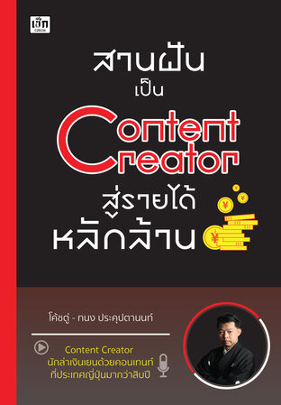 สานฝันเป็น Content Creator สู่รายได้หลักล้าน