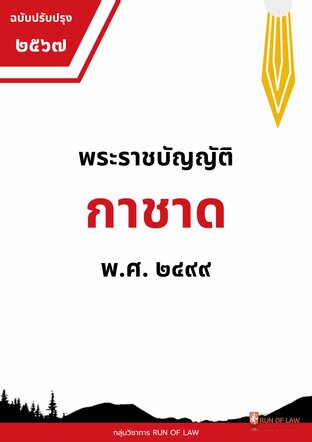 พระราชบัญญัติกาชาด พ.ศ. ๒๔๙๙