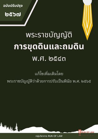 พระราชบัญญัติการขุดดินและถมดิน พ.ศ. ๒๕๔๓