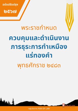 พระราชกำหนดควบคุมและดำเนินงานภารธุระการทำเหมืองแร่ทองคำ พุทธศักราช ๒๔๘๓